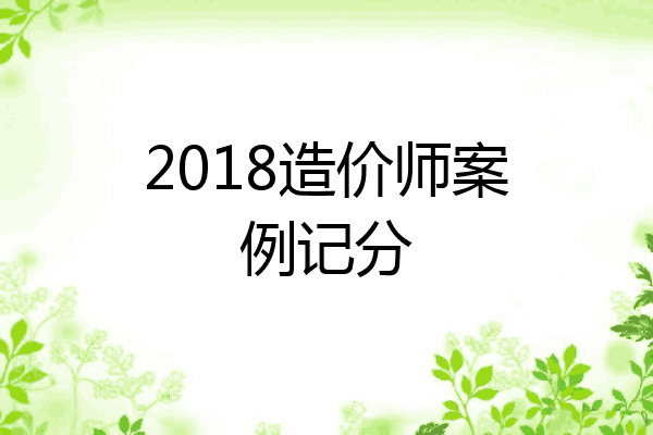 2018造价师案例记分