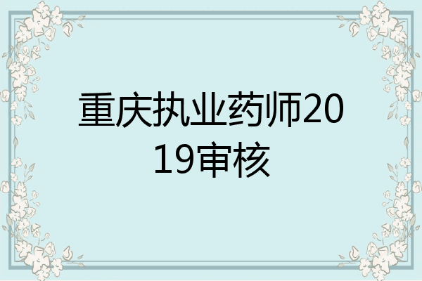 重庆执业药师2019审核