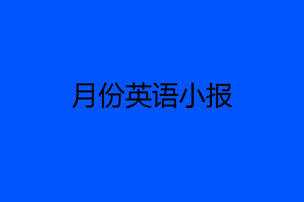 月份英语小报