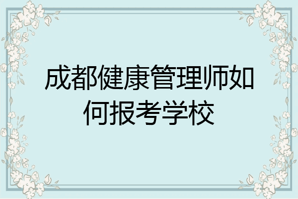 成都健康管理师如何报考学校