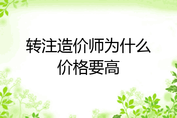 转注造价师为什么价格要高