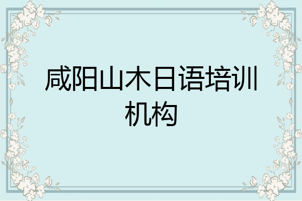 咸阳山木日语培训机构