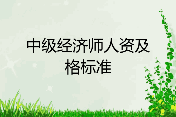 中级经济师人资及格标准