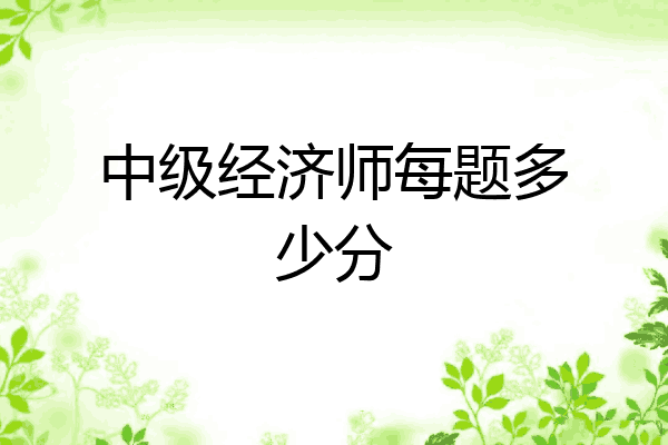 中级经济师每题多少分