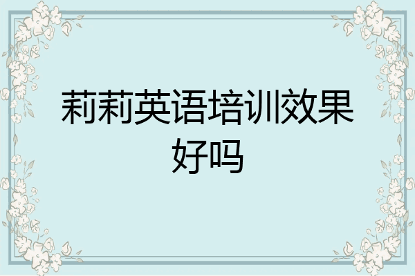 莉莉英语培训效果好吗