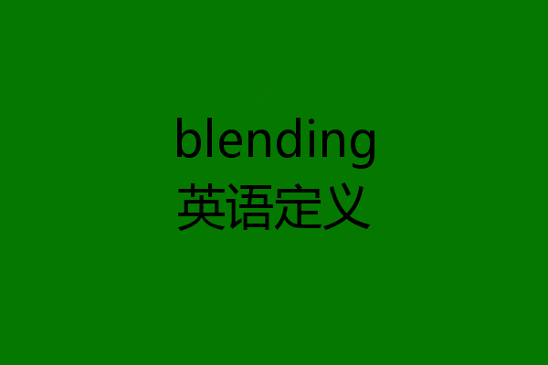 blending英语定义
