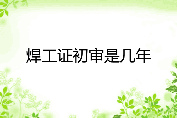 焊工证初审是几年