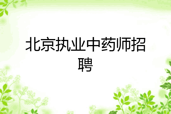 北京执业中药师招聘