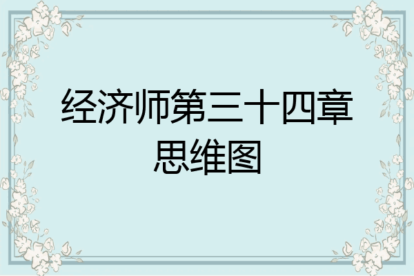 经济师第三十四章思维图