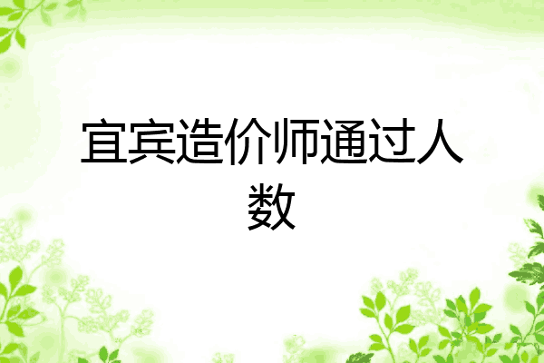 宜宾造价师通过人数