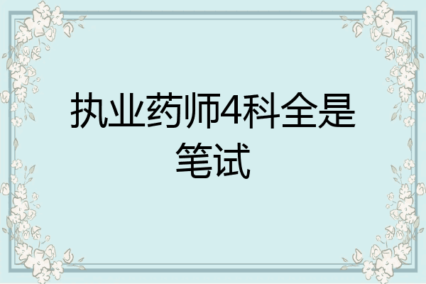 执业药师4科全是笔试