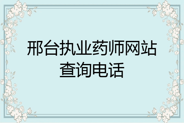 邢台执业药师网站查询电话