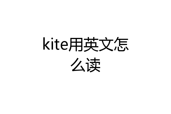 kite用英文怎么读