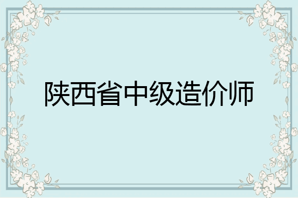 陕西省中级造价师