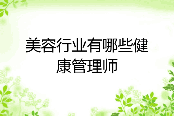美容行业有哪些健康管理师