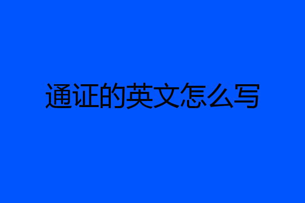 通证的英文怎么写