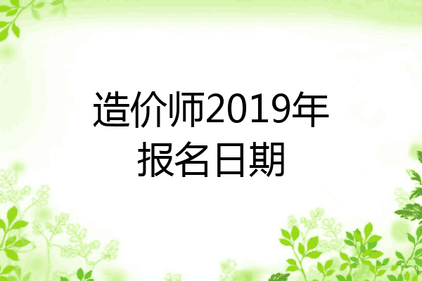 造价师2019年报名日期