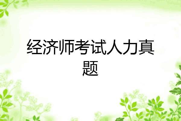 经济师考试人力真题