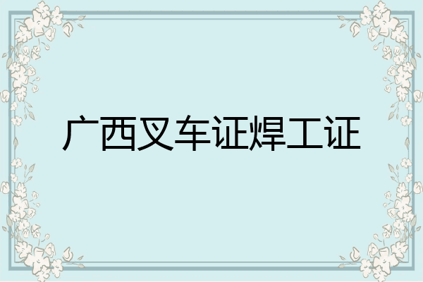 广西叉车证焊工证