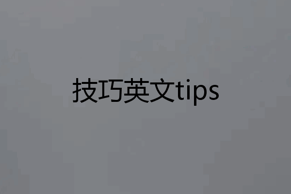 技巧英文tips