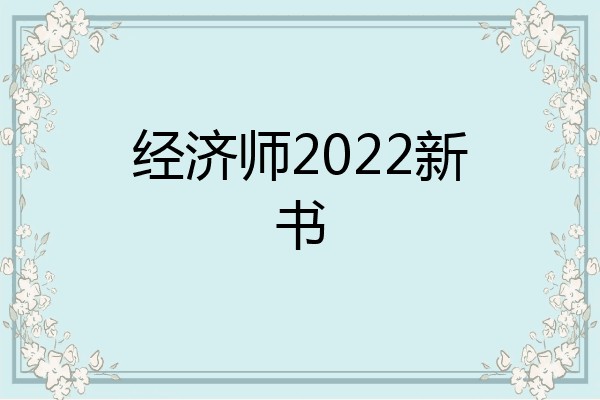 经济师2022新书