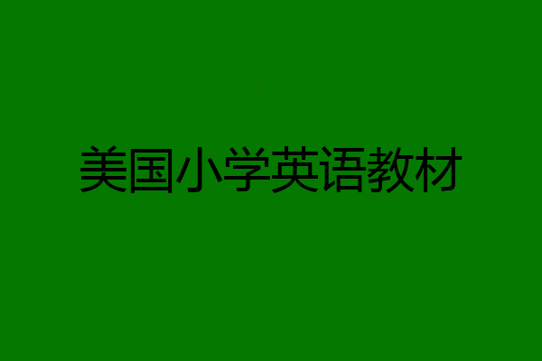 美国小学英语教材