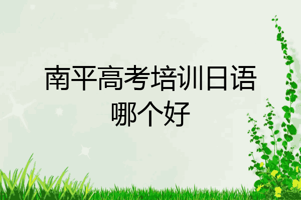 南平高考培训日语哪个好