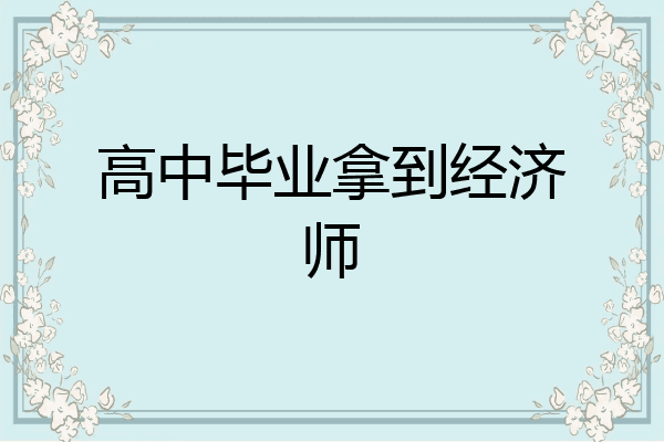 高中毕业拿到经济师