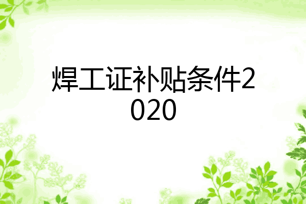 焊工证补贴条件2020