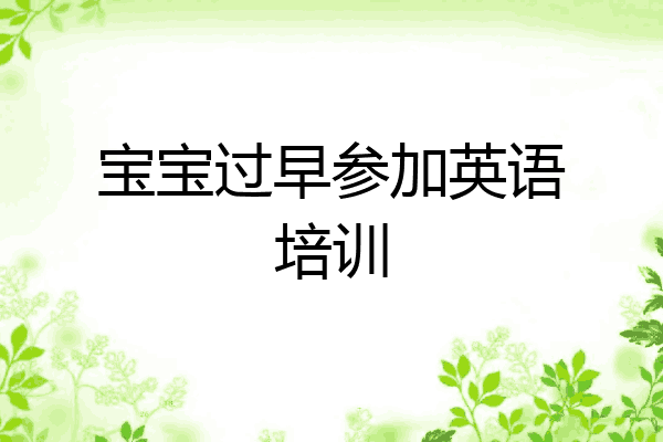 宝宝过早参加英语培训