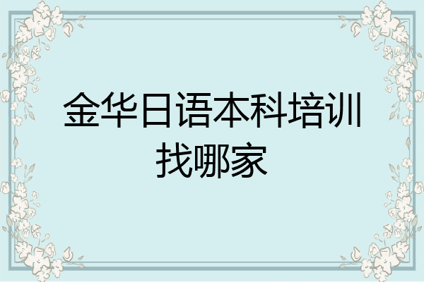 金华日语本科培训找哪家