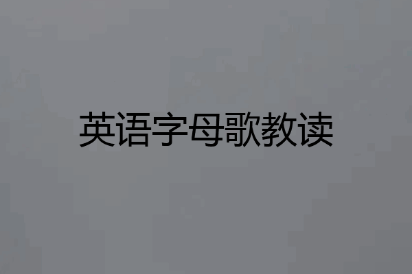 英语字母歌教读