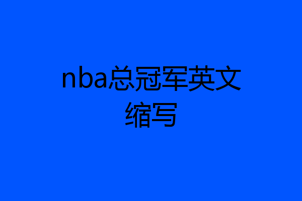 nba总冠军英文缩写