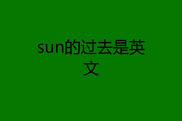 sun的过去是英文