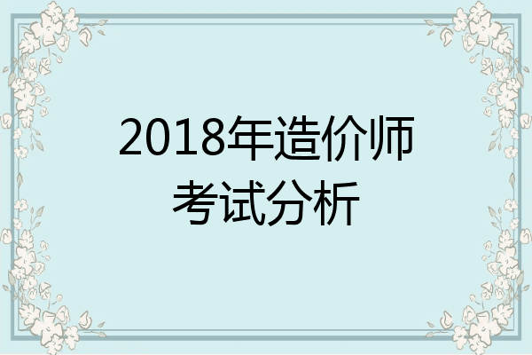 2018年造价师考试分析
