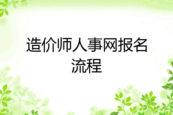 造价师人事网报名流程