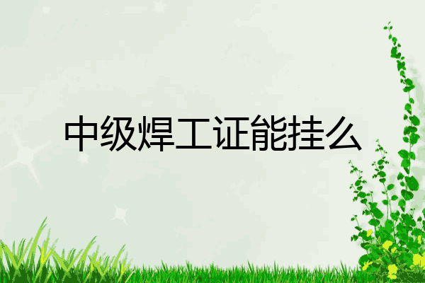 中级焊工证能挂么