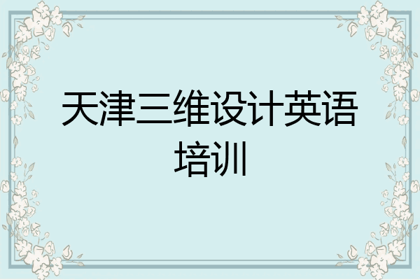 天津三维设计英语培训