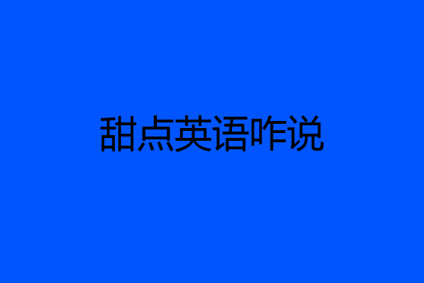 甜点英语咋说