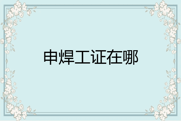 申焊工证在哪