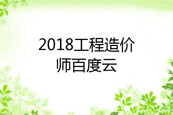 2018工程造价师百度云