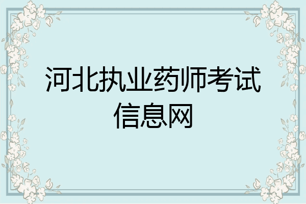 河北执业药师考试信息网