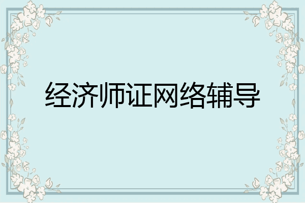 经济师证网络辅导