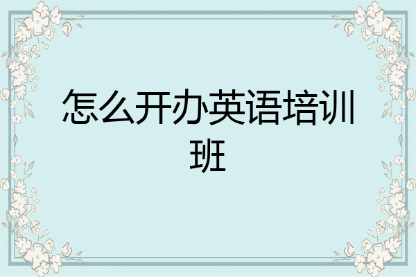 怎么开办英语培训班