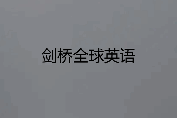剑桥全球英语