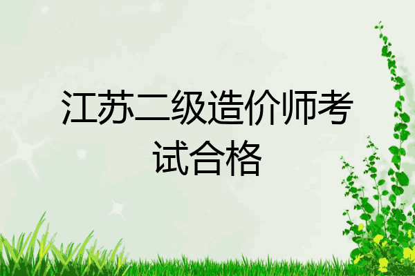 江苏二级造价师考试合格