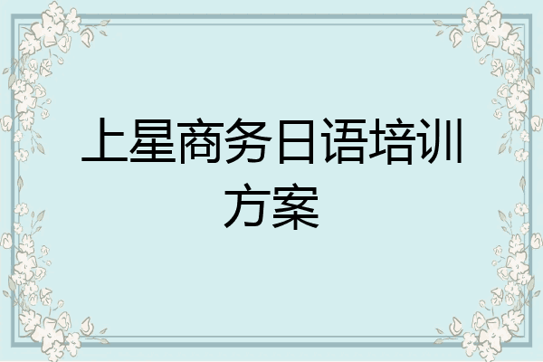 上星商务日语培训方案