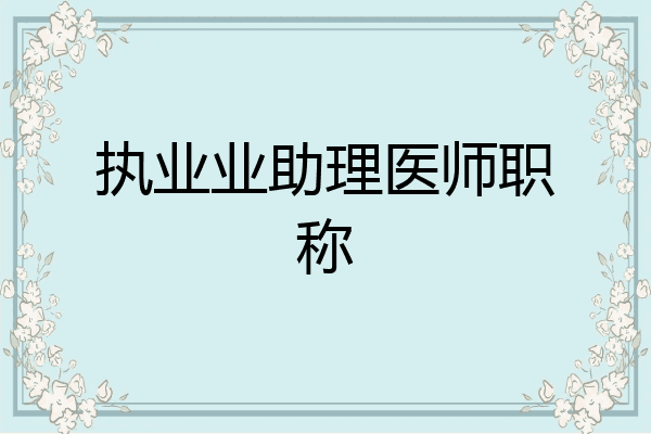 执业业助理医师职称