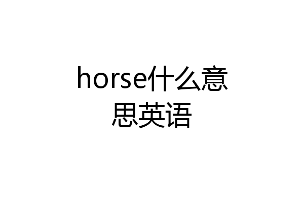 horse什么意思英语