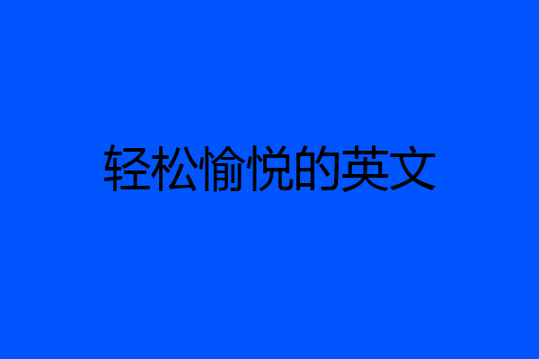 轻松愉悦的英文